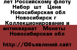 300 лет Российскому флоту 1996 Набор 7шт › Цена ­ 650 - Новосибирская обл., Новосибирск г. Коллекционирование и антиквариат » Монеты   . Новосибирская обл.